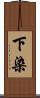 下染 Scroll