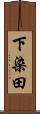 下染田 Scroll