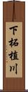 下柘植川 Scroll