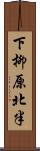 下柳原北半 Scroll