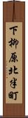 下柳原北半町 Scroll