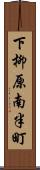 下柳原南半町 Scroll