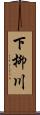 下柳川 Scroll