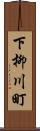 下柳川町 Scroll