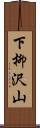 下柳沢山 Scroll