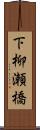 下柳瀬橋 Scroll