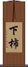 下柿 Scroll