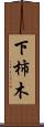 下柿木 Scroll