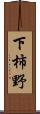 下柿野 Scroll