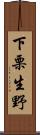 下栗生野 Scroll