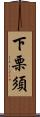 下栗須 Scroll