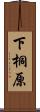 下桐原 Scroll