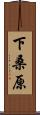 下桑原 Scroll