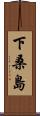 下桑島 Scroll