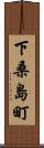 下桑島町 Scroll