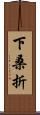 下桑折 Scroll