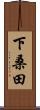 下桑田 Scroll