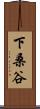 下桑谷 Scroll