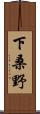 下桑野 Scroll
