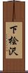 下桧沢 Scroll