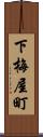 下梅屋町 Scroll