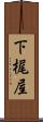 下梶屋 Scroll