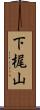 下梶山 Scroll