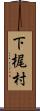 下梶村 Scroll
