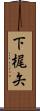 下梶矢 Scroll