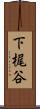 下梶谷 Scroll