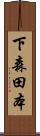 下森田本 Scroll