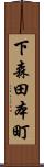 下森田本町 Scroll
