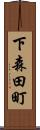 下森田町 Scroll