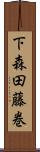 下森田藤巻 Scroll