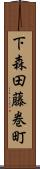 下森田藤巻町 Scroll