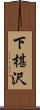 下椹沢 Scroll