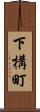 下構町 Scroll