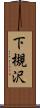 下槻沢 Scroll