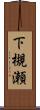 下槻瀬 Scroll