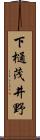 下樋茂井野 Scroll