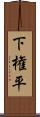 下権平 Scroll