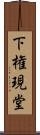 下権現堂 Scroll