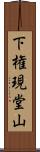 下権現堂山 Scroll