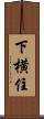 下横住 Scroll