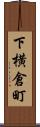 下横倉町 Scroll