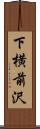 下横前沢 Scroll