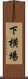 下横場 Scroll
