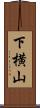 下横山 Scroll