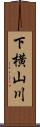 下横山川 Scroll