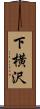 下横沢 Scroll
